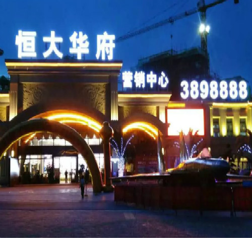 恒大華府大型LED吸塑發光字招牌
