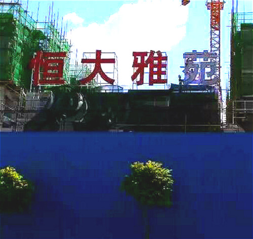 恒大雅園大型LED吸塑發光字招牌