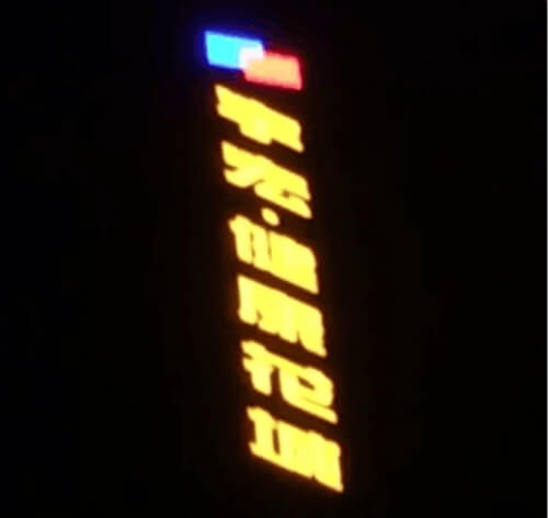 宏宇健康花城大型LED沖孔發光字招牌
