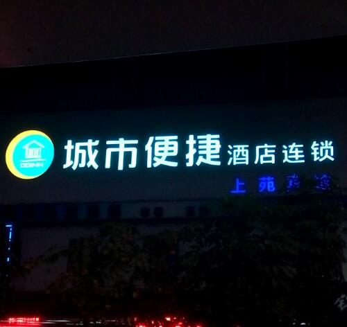城市便捷酒店大型LED燈箱發光字招牌