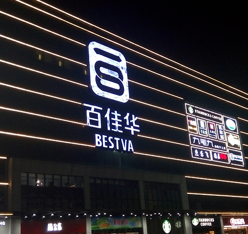 百佳華百貨大型LED燈箱發(fā)光字招牌