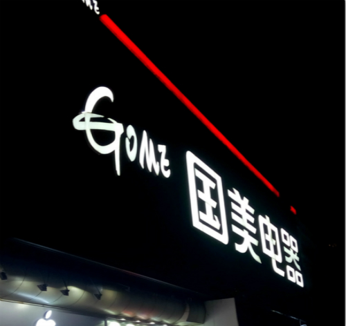 國美電器大型LED燈箱發(fā)光字招牌