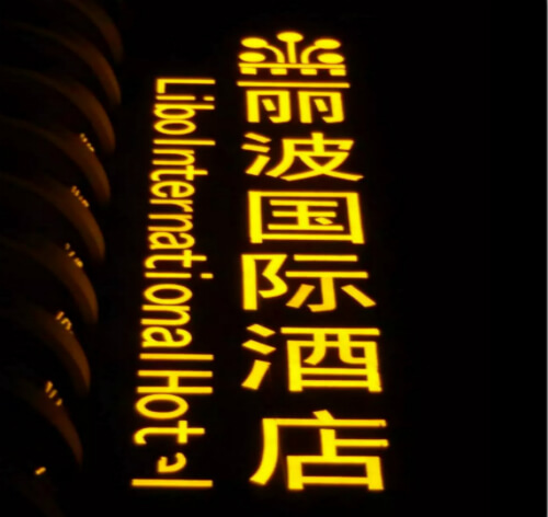 衡陽麗波國際酒店大型樓體發光字招牌