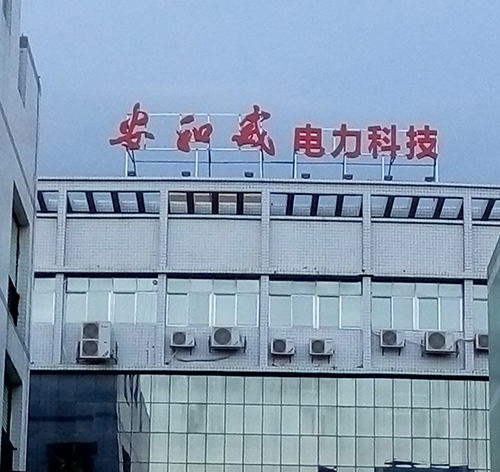 安和威集團(tuán)樓頂大型LED沖孔發(fā)光字招牌