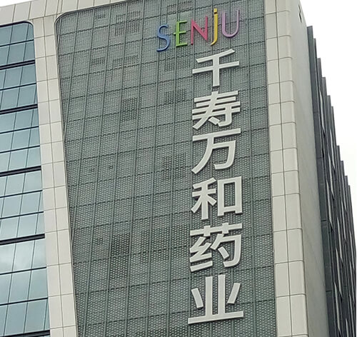 千壽萬和制藥樓體大型LED沖孔發光字招牌