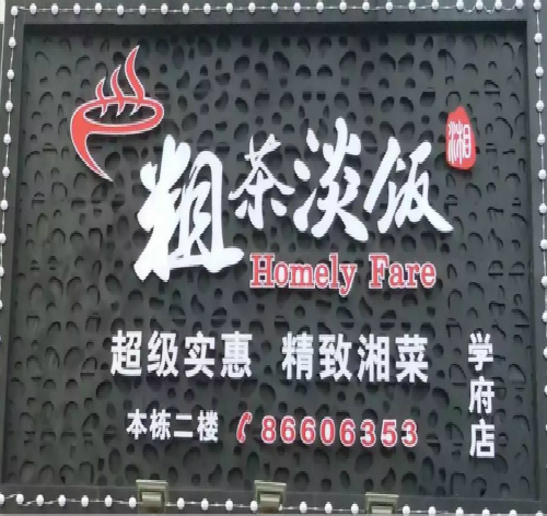 粗茶淡飯連鎖餐廳燈箱發(fā)光字招牌