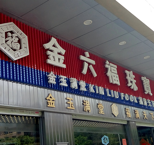 金六福珠寶門頭LED沖孔字發(fā)光招牌