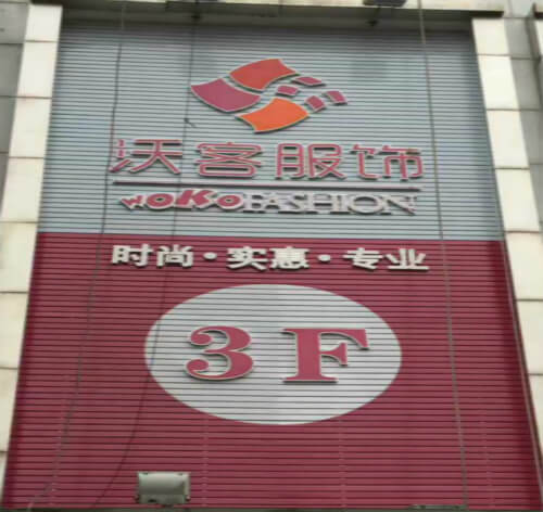 深圳萬福佳商場-沃客服飾招牌案例