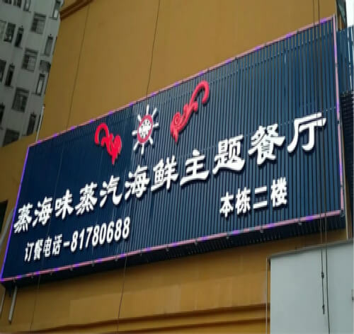 蒸海味蒸汽海鮮主題餐廳LED吸塑發光字招牌