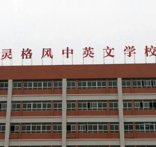 廣州靈格風中英文學校大型LED沖孔發光字招牌