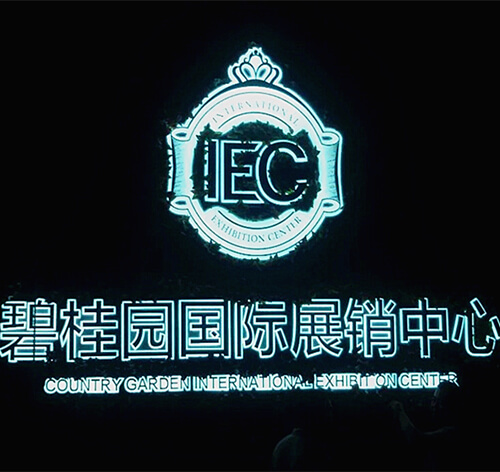 碧桂園深圳旗艦展覽館大型LED發(fā)光字制作