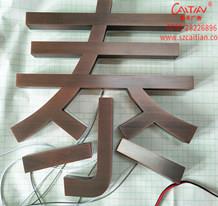 魯能泰山7號紅古銅電鍍工藝精工字_背發(fā)光字系列配套廣告工程