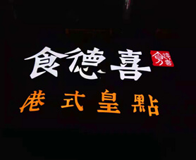 樹脂發光字