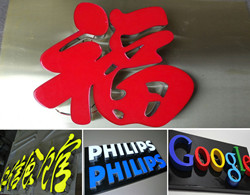 精品樹脂字