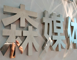 鏡面不銹鋼立體字