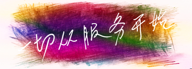 一切從服務(wù)開(kāi)始.jpg