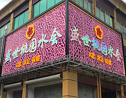 全彩沖孔字