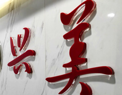 廣告水晶字
