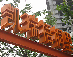 不銹鋼立體字
