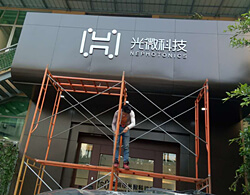 公司門頭招牌