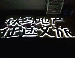 不銹鋼拉絲背光字