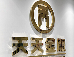 鈦金字前臺(tái)招牌