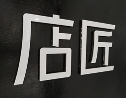 制作亞克力字