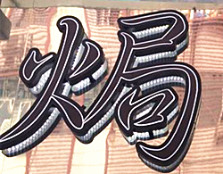 門頭燈箱字
