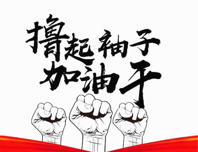 擼起袖子加油干.jpg