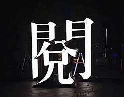 大型落地LED燈箱字