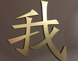 不銹鋼實(shí)心字
